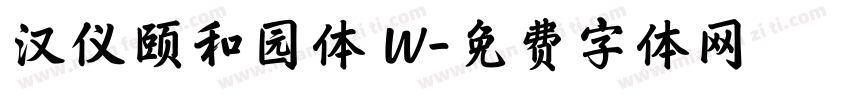 汉仪颐和园体 W字体转换